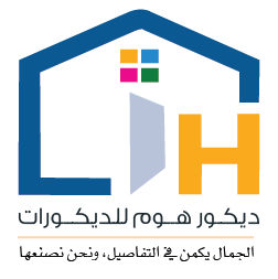 شركة ديكور هوم للديكورات واعمال الصيانة والاصباغ
