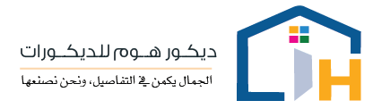 شركة ديكور هوم للديكورات واعمال الصيانة والاصباغ